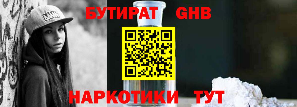 Бутират Butirat Балтийск